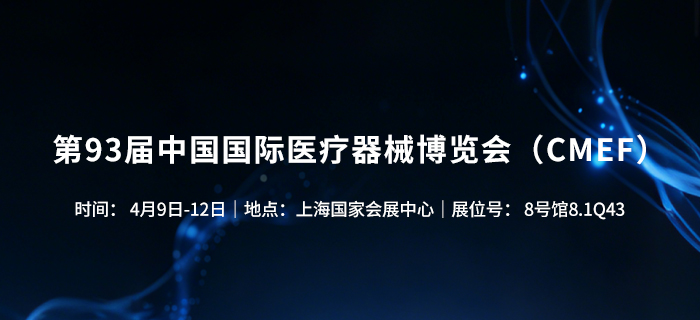 第93届中国国际医疗器械博览会(CMEF2026 第93届中国国际医疗器械博览会(CMEF2026