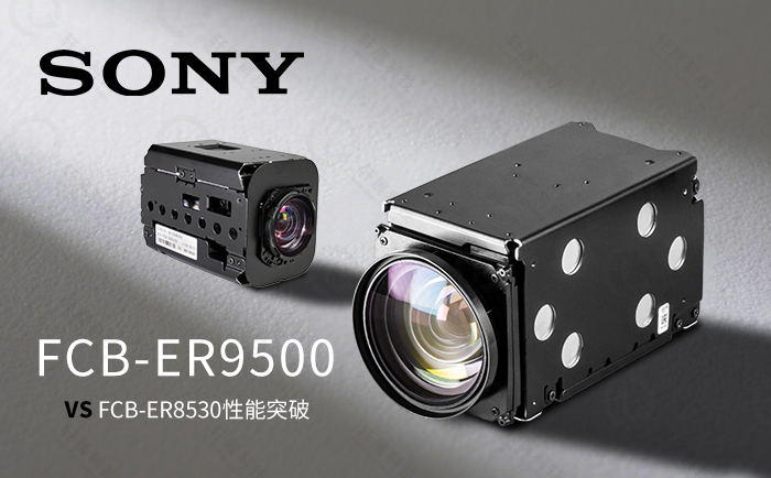 索尼FCB-ER9500和FCB-ER8530