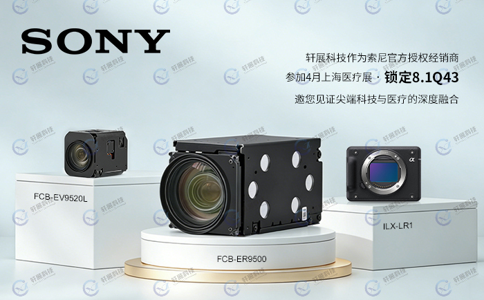 ILX-LR1、FCB-ER9500与FCB-EV9520L亮相CMEF2026 ILX-LR1、FCB-ER9500与FCB-EV9520L亮相CMEF2026