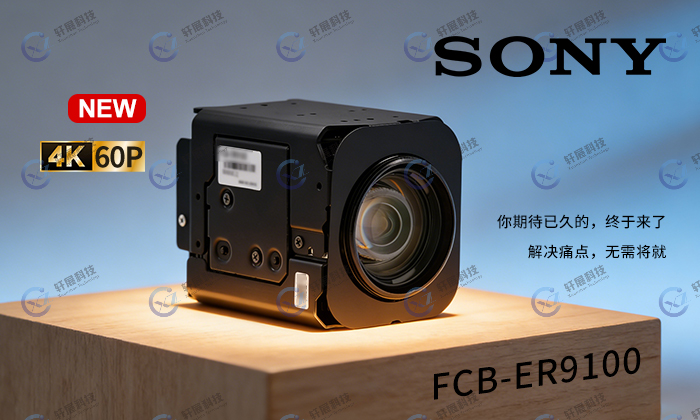 轩展科技国内首发 · FCB-ER9100 重磅登场上海医博会 轩展科技国内首发 · FCB-ER9100 重磅登场上海医博会