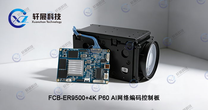FCB-ER9500+4KP60 AI网络编码控制板