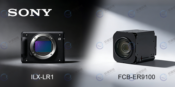 索尼ILX-LR1与FCB-ER9100