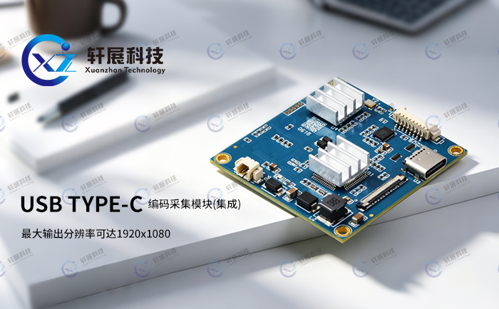 USB TYPE-C编码采集模块