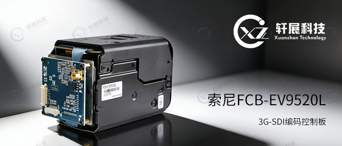 索尼FCB-EV9520L+3G-SDI编码控制板
