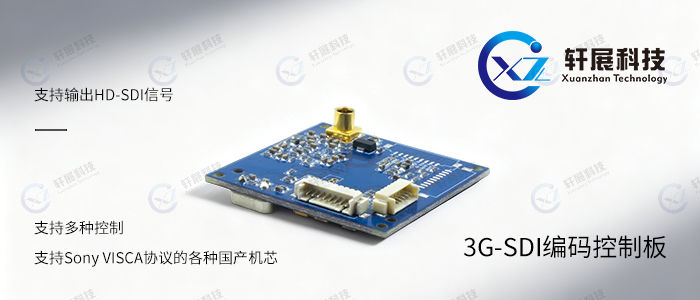 3G-SDI编码控制板
