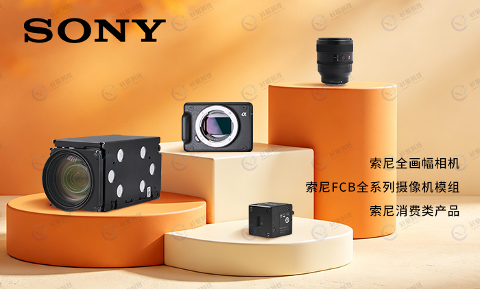 索尼FCB变焦摄像机+消费类产品