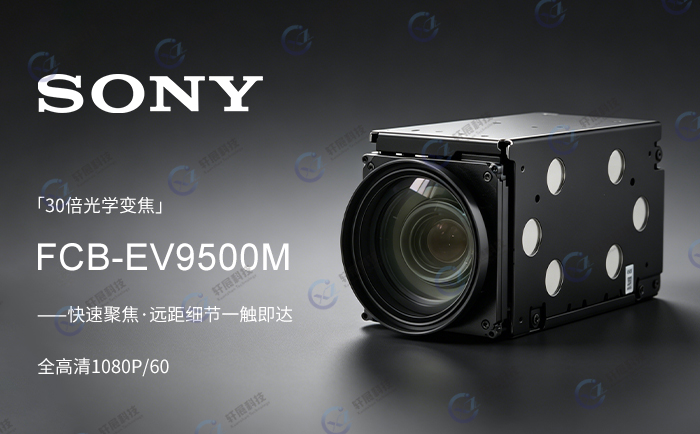 索尼FCB-EV9500M